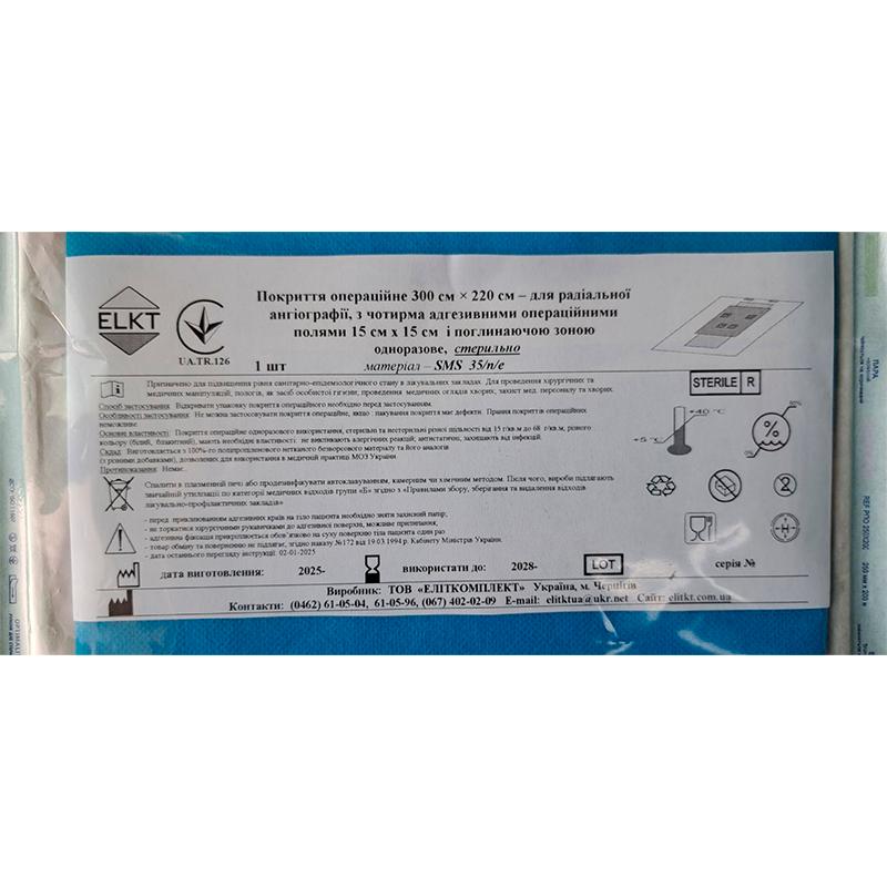Покриття опер.300х220 см для радіальної ангіографії з 4-ма адгез.опер.полями 15х15 см і поглин.зоною, СМС 35 г/м2/п/е, стерильно, Бренд ELKT
